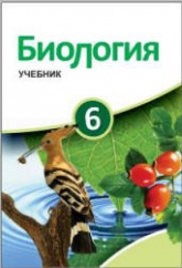 Биология. 6 класс - Сейдли Я., Ахмедбейли Х. и др.  - Скачать презентации бесплатно | Читать или скачать учебники для школы онлайн бесплатно ☑ Школьные учебники school-textbook.com