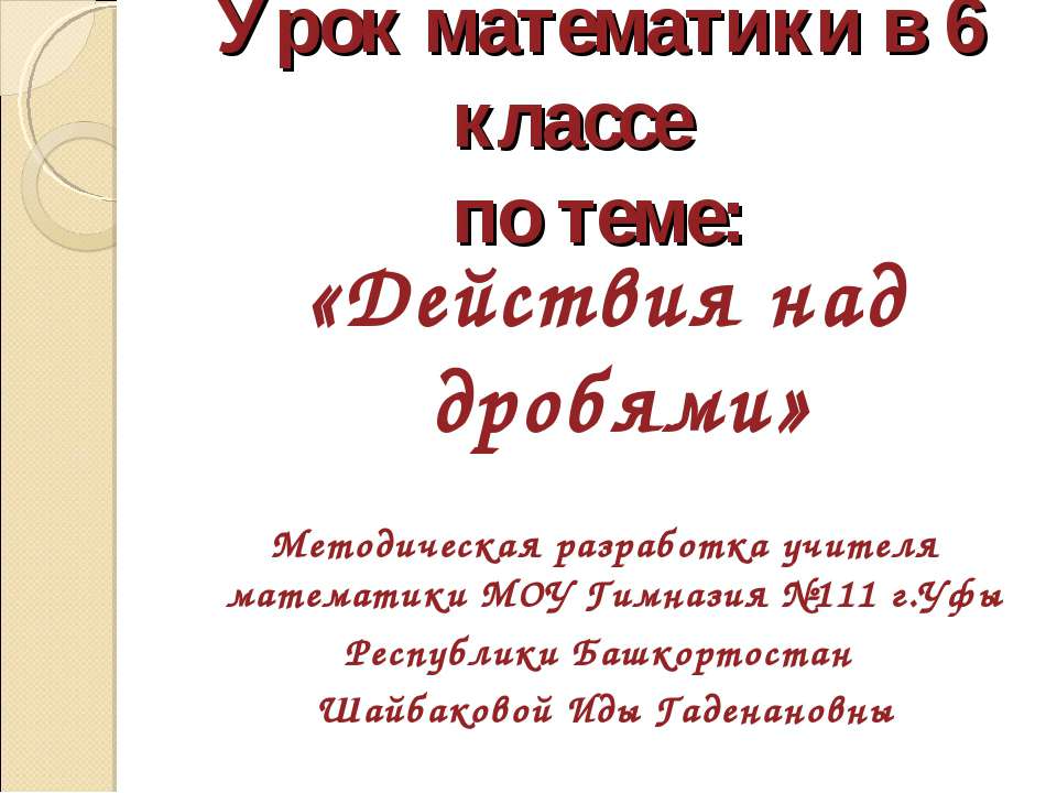 Действия над дробями  - Скачать презентации бесплатно | Читать или скачать учебники для школы онлайн бесплатно ☑ Школьные учебники school-textbook.com