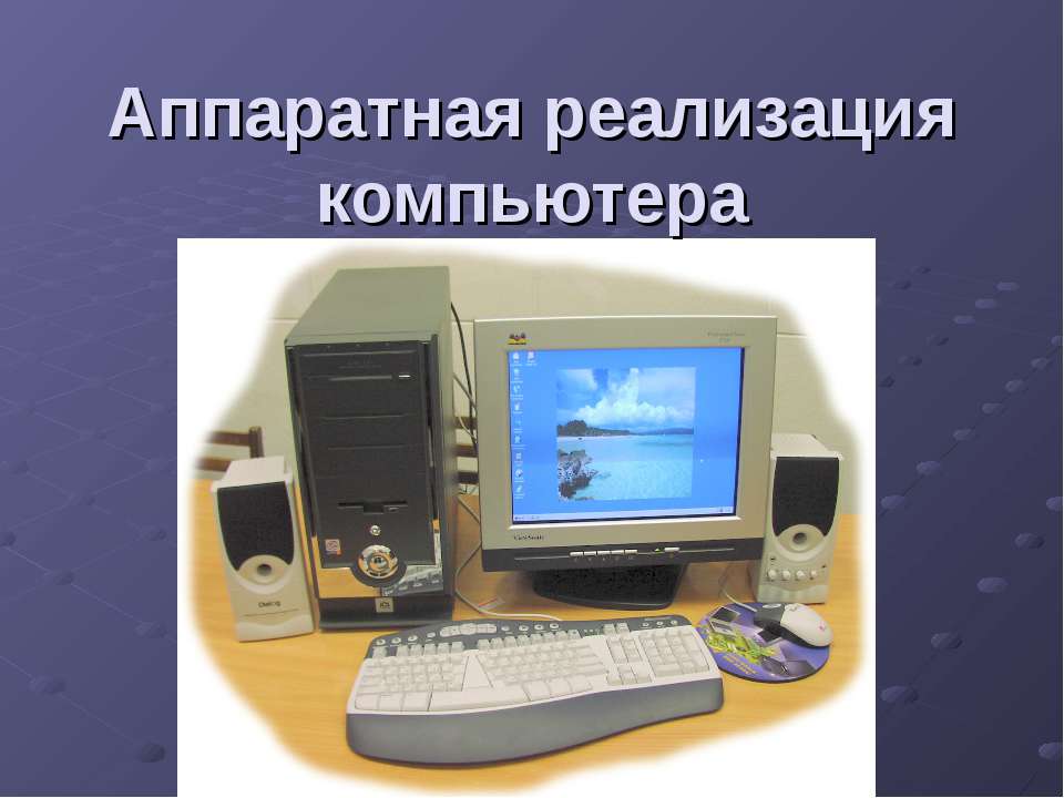 Аппаратная реализация компьютера - Скачать презентации бесплатно ☑ Презентации по предметам на gdz-books.ru