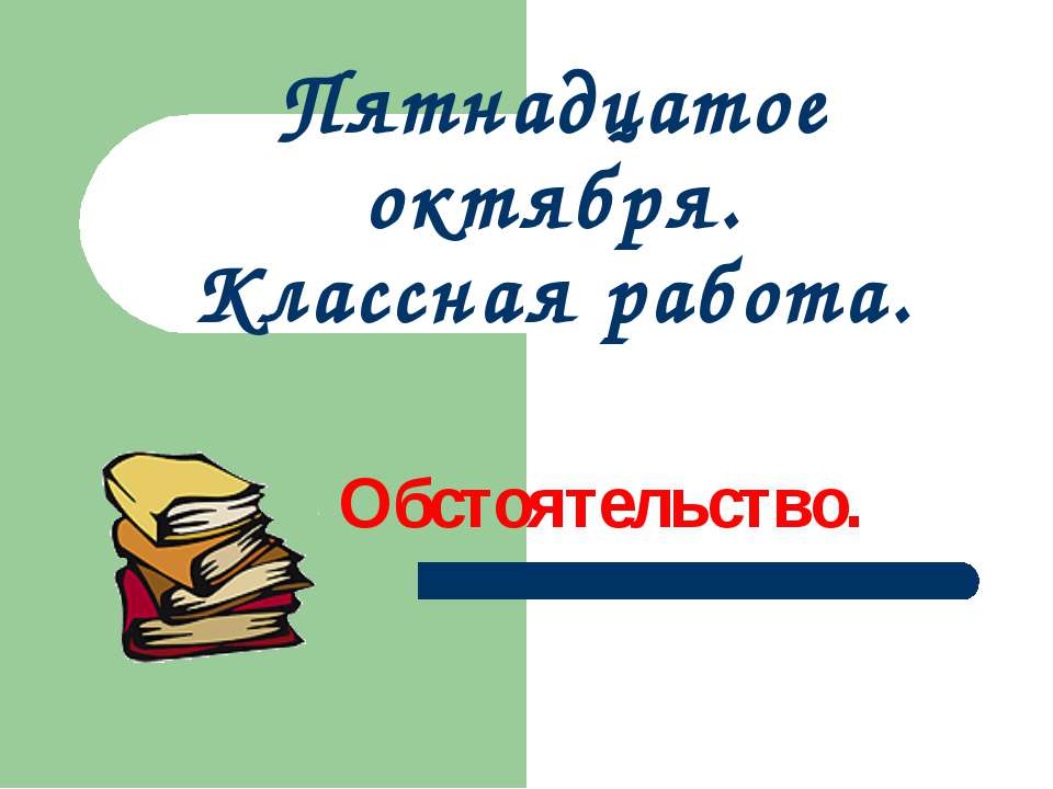 Обстоятельство 5 класс  - Скачать презентации бесплатно | Читать или скачать учебники для школы онлайн бесплатно ☑ Школьные учебники school-textbook.com
