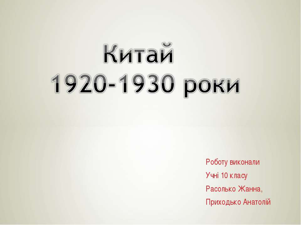 Китай 1920-1930 роки 10 класс  - Скачать презентации бесплатно | Читать или скачать учебники для школы онлайн бесплатно ☑ Школьные учебники school-textbook.com