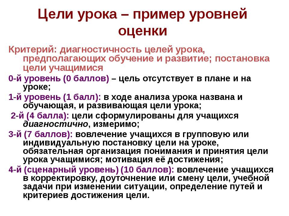Цели урока – пример уровней оценки - Скачать презентации бесплатно ☑ Презентации по предметам на gdz-books.ru