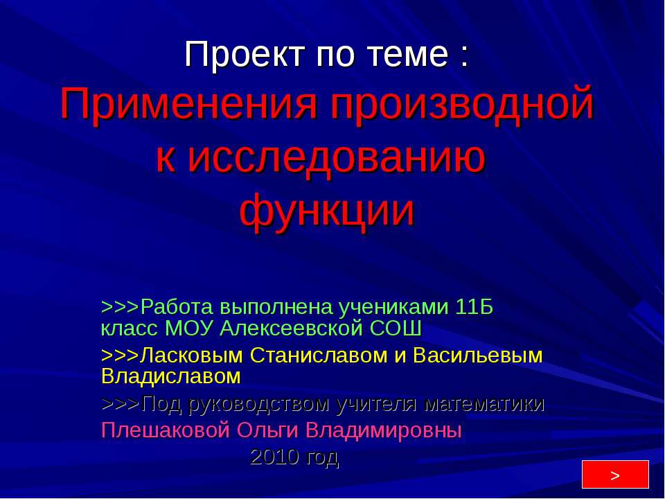 Применения производной к исследованию функции - Скачать презентации бесплатно ☑ Презентации по предметам на gdz-books.ru