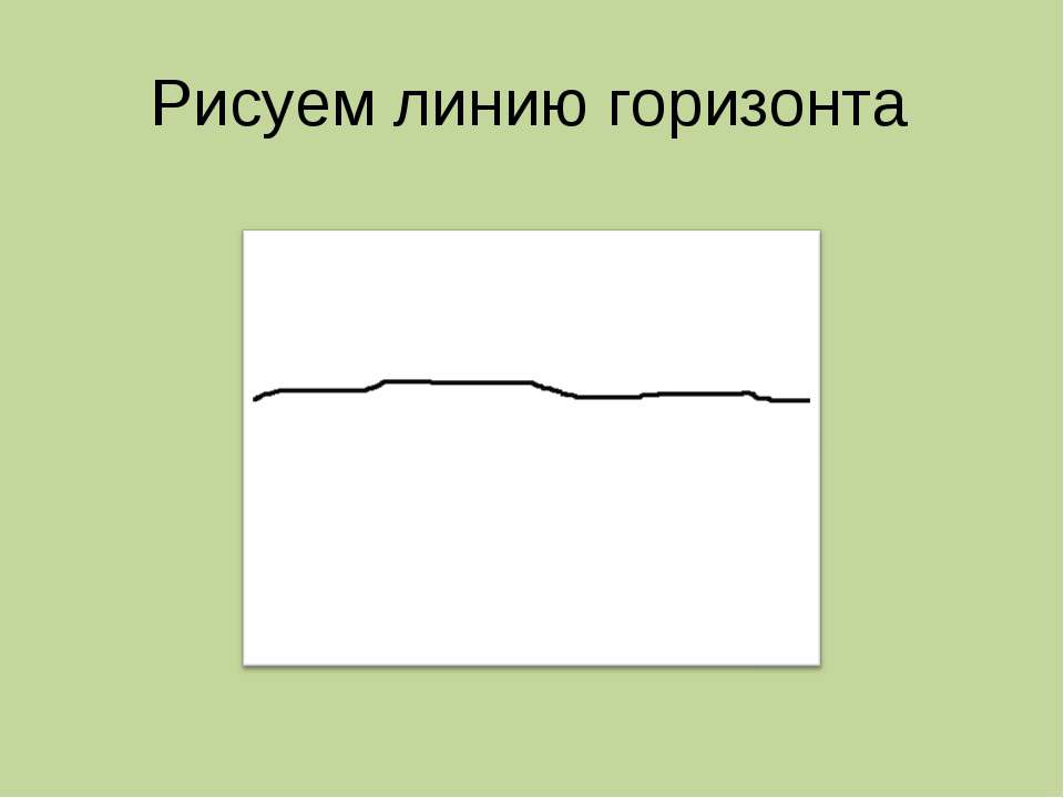 Рисуем линию горизонта - Скачать презентации бесплатно ☑ Презентации по предметам на gdz-books.ru