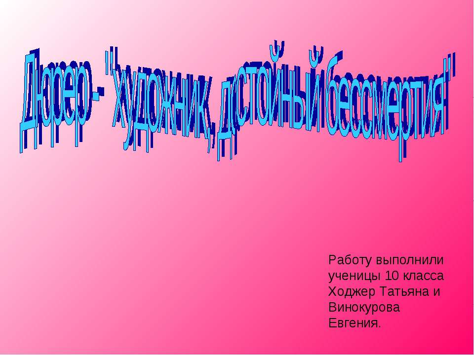 Дюрер - художник, достойный бессмертия - Скачать презентации бесплатно ☑ Презентации по предметам на gdz-books.ru