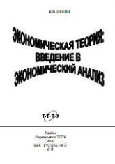 Экономическая теория: введение в экономический анализ. Курс лекций  - Савин К.Н. - Читать или скачать учебники для школы онлайн бесплатно | Школьные учебники ┃ Учебники для студентов на gdz-books.ru