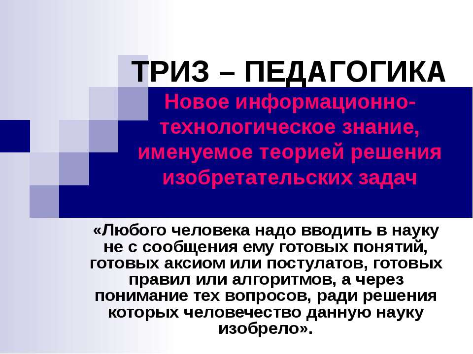 Триз - педагогика - Скачать презентации бесплатно ☑ Презентации по предметам на gdz-books.ru