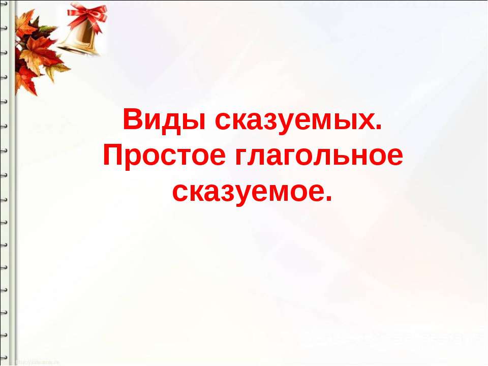 Виды сказуемых. Простое глагольное сказуемое  - Скачать презентации бесплатно | Читать или скачать учебники для школы онлайн бесплатно ☑ Школьные учебники school-textbook.com