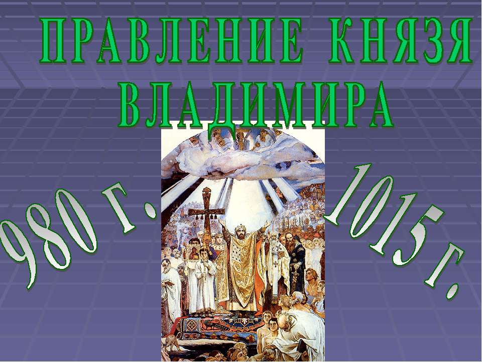 Правление князя Владимира  - Скачать презентации бесплатно | Читать или скачать учебники для школы онлайн бесплатно ☑ Школьные учебники school-textbook.com