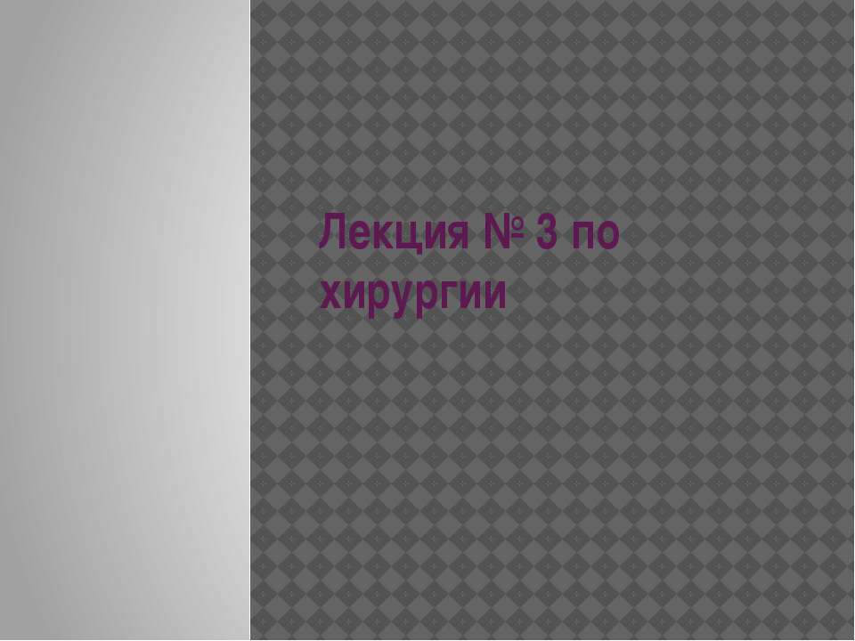 Лекция № 3 по хирургии  - Скачать презентации бесплатно | Читать или скачать учебники для школы онлайн бесплатно ☑ Школьные учебники school-textbook.com