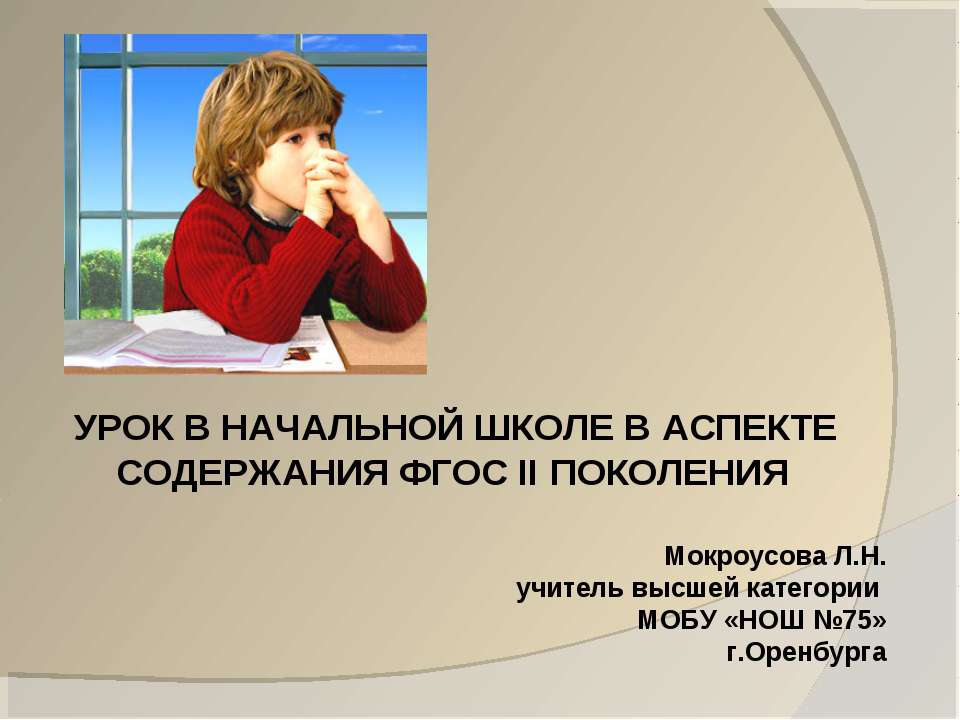 УРОК В НАЧАЛЬНОЙ ШКОЛЕ В АСПЕКТЕ СОДЕРЖАНИЯ ФГОС II ПОКОЛЕНИЯ  - Скачать презентации бесплатно | Читать или скачать учебники для школы онлайн бесплатно ☑ Школьные учебники school-textbook.com