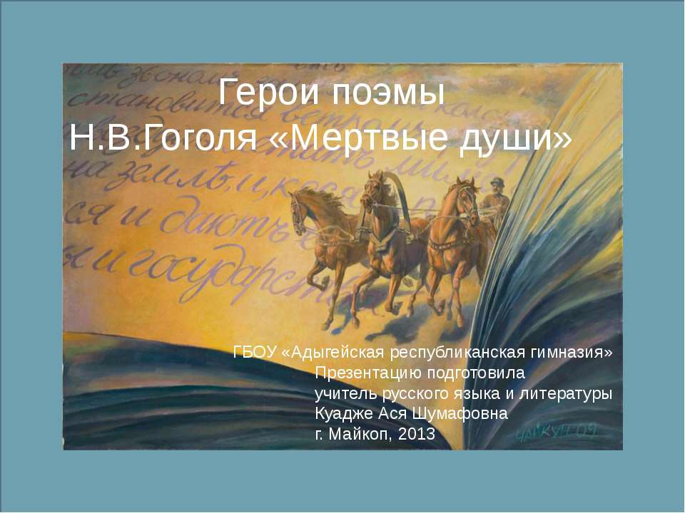 Герои поэмы Н.В.Гоголя «Мертвые души»  - Скачать презентации бесплатно | Читать или скачать учебники для школы онлайн бесплатно ☑ Школьные учебники school-textbook.com