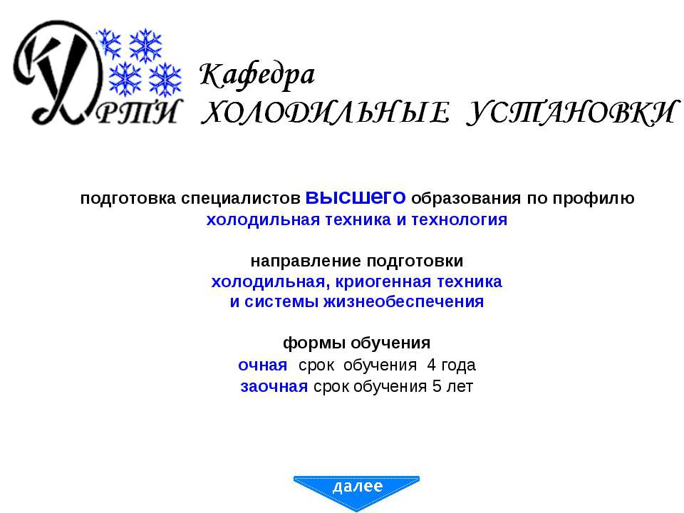 Кафедра холодильных установок  - Скачать презентации бесплатно | Читать или скачать учебники для школы онлайн бесплатно ☑ Школьные учебники school-textbook.com