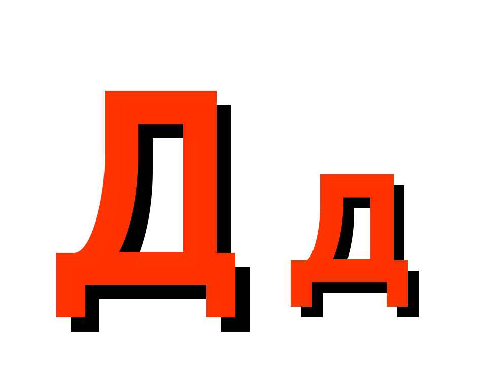 Буква Д  - Скачать презентации бесплатно | Читать или скачать учебники для школы онлайн бесплатно ☑ Школьные учебники school-textbook.com