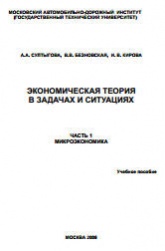 Экономическая теория в задачах и ситуациях. В 3 частях - Султыгова А.А. и др.  - Скачать презентации бесплатно | Читать или скачать учебники для школы онлайн бесплатно ☑ Школьные учебники school-textbook.com