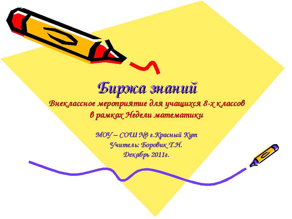 Биржа знаний - Скачать презентации бесплатно ☑ Презентации по предметам на gdz-books.ru