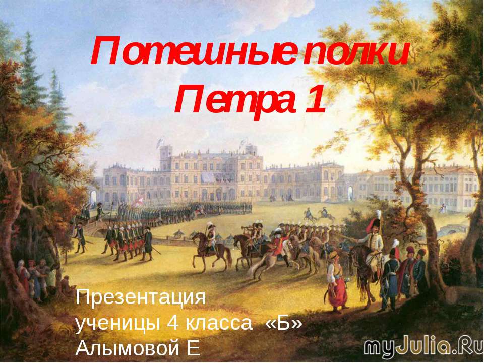 Потешные полки Петра 1 - Скачать презентации бесплатно ☑ Презентации по предметам на gdz-books.ru