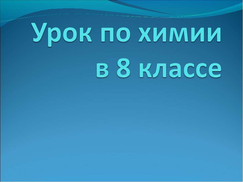 Замещение меди в растворе хлорида меди (II) железом - Скачать презентации бесплатно ☑ Презентации по предметам на gdz-books.ru