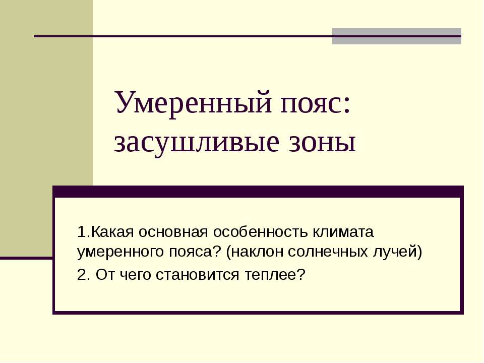 Умеренный пояс: засушливые зоны - Скачать презентации бесплатно ☑ Презентации по предметам на gdz-books.ru