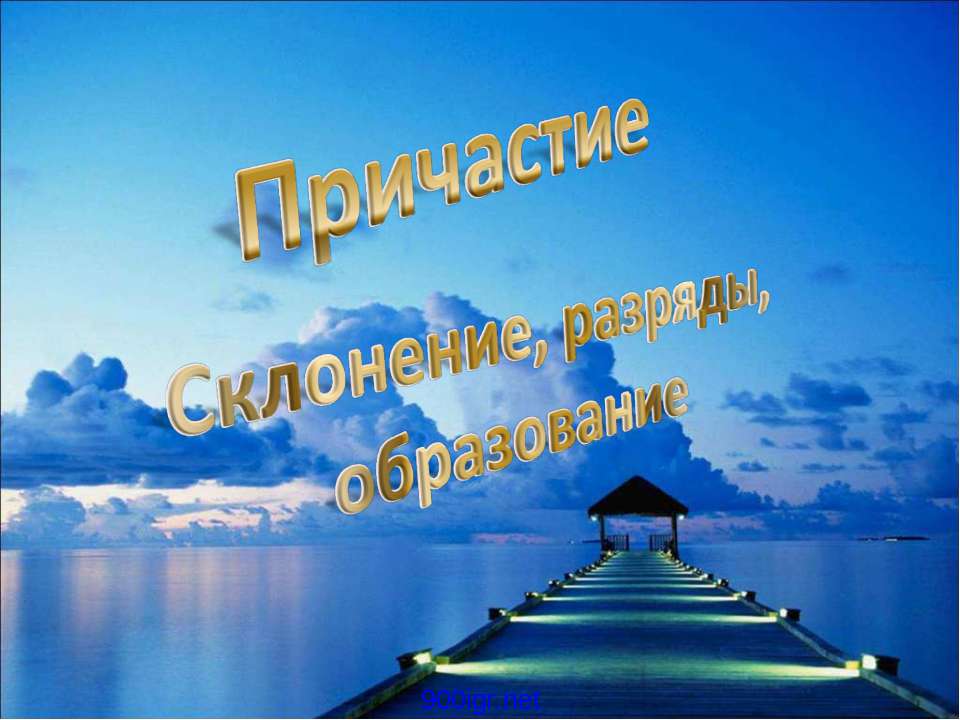 Причастие. Склонение, разряды, образование  - Скачать презентации бесплатно | Читать или скачать учебники для школы онлайн бесплатно ☑ Школьные учебники school-textbook.com