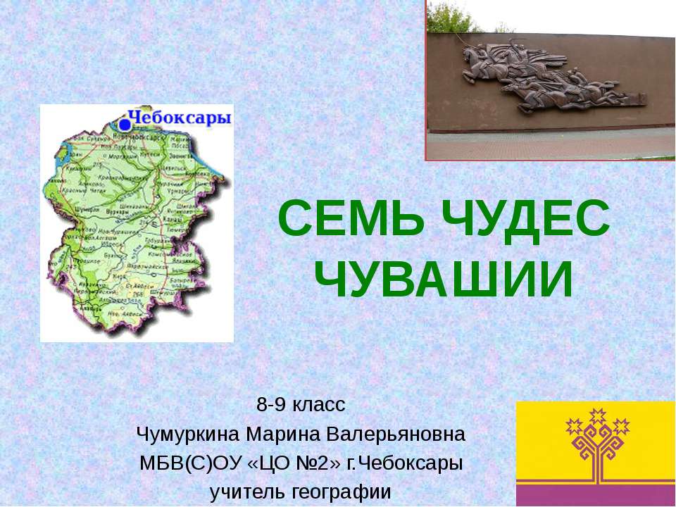 Семь чудес Чувашии  - Скачать презентации бесплатно | Читать или скачать учебники для школы онлайн бесплатно ☑ Школьные учебники school-textbook.com