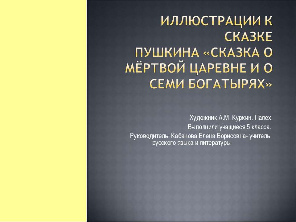 Иллюстрации к сказке Пушкина «Сказка о мёртвой царевне и о семи богатырях» - Скачать презентации бесплатно ☑ Презентации по предметам на gdz-books.ru
