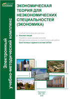 Экономическая теория для неэкономических специальностей (экономика) - Шибитова Т.М. и др.  - Скачать презентации бесплатно | Читать или скачать учебники для школы онлайн бесплатно ☑ Школьные учебники school-textbook.com