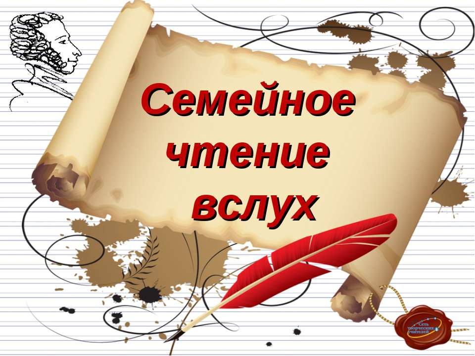 Семейное чтение вслух  - Скачать презентации бесплатно | Читать или скачать учебники для школы онлайн бесплатно ☑ Школьные учебники school-textbook.com
