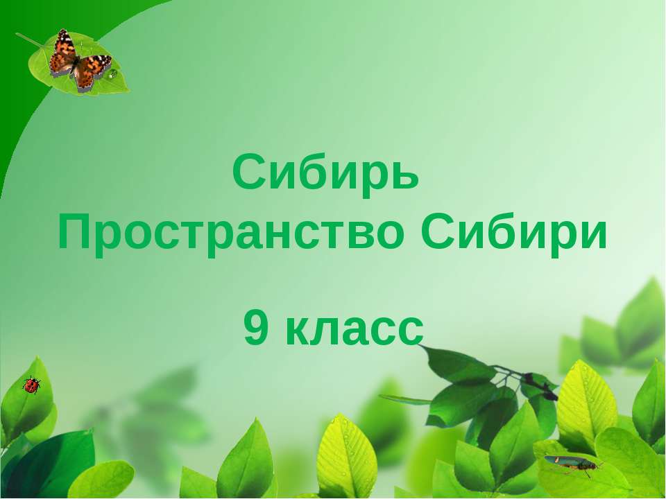 Сибирь. Пространство Сибири  - Скачать презентации бесплатно | Читать или скачать учебники для школы онлайн бесплатно ☑ Школьные учебники school-textbook.com