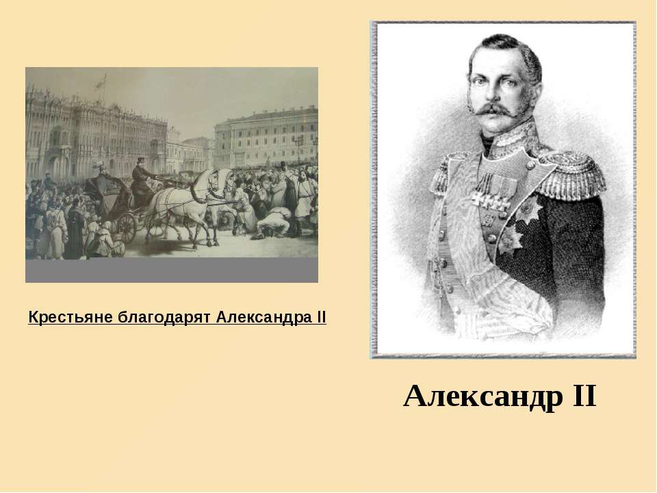 Александр II  - Скачать презентации бесплатно | Читать или скачать учебники для школы онлайн бесплатно ☑ Школьные учебники school-textbook.com