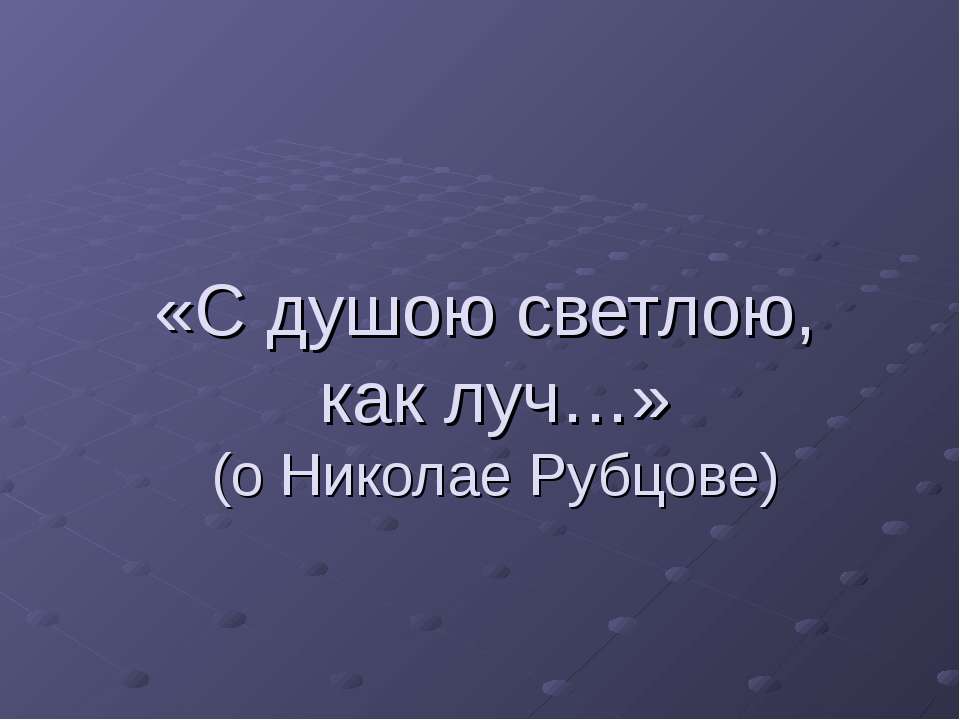 С душою светлою, как луч - Скачать презентации бесплатно ☑ Презентации по предметам на gdz-books.ru
