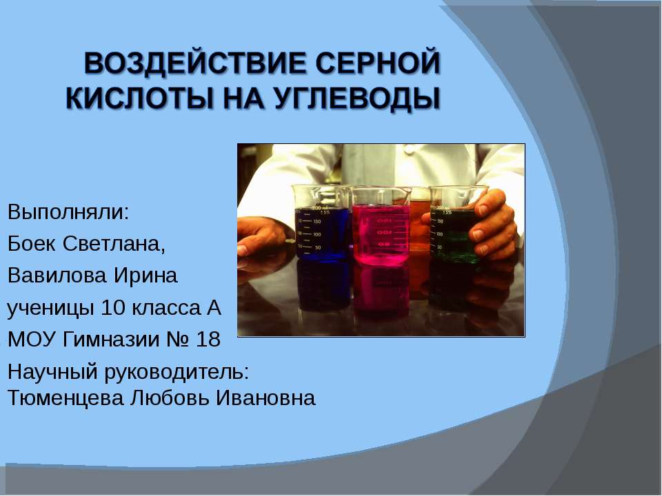 Воздействие серной кислоты на углеводы - Скачать презентации бесплатно ☑ Презентации по предметам на gdz-books.ru