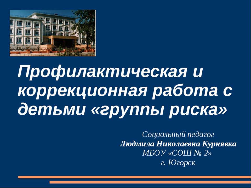 Профилактическая и коррекционная работа с детьми «группы риска»  - Скачать презентации бесплатно | Читать или скачать учебники для школы онлайн бесплатно ☑ Школьные учебники school-textbook.com