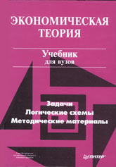 Экономическая теория. Задачи, логические схемы, методические материалы. Под редакцией - Добрынина А.И., Тарасевича Л.С.  - Скачать презентации бесплатно | Читать или скачать учебники для школы онлайн бесплатно ☑ Школьные учебники school-textbook.com