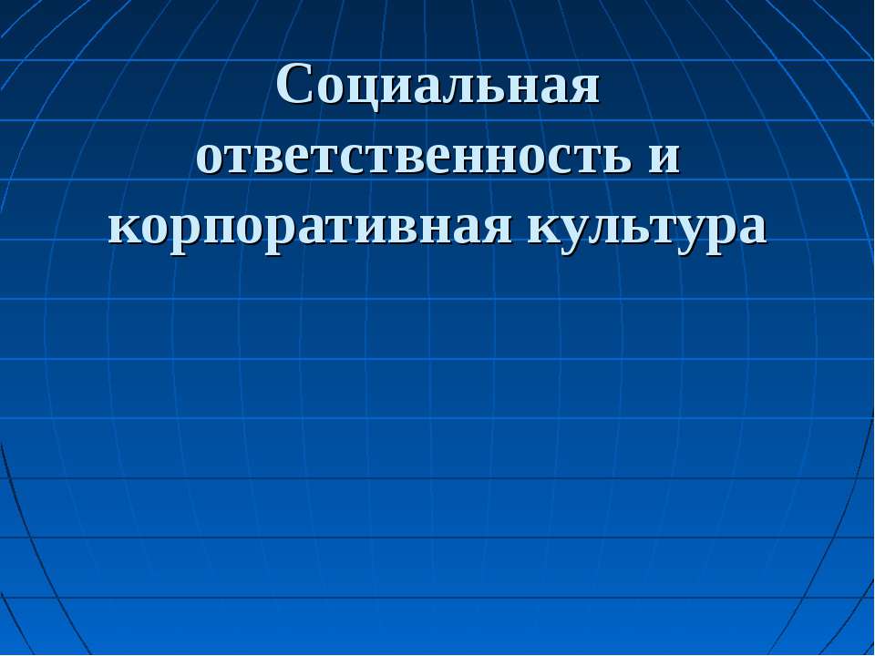 Социальная ответственность и корпоративная культура  - Скачать презентации бесплатно | Читать или скачать учебники для школы онлайн бесплатно ☑ Школьные учебники school-textbook.com