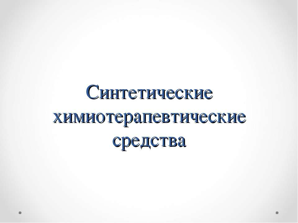 Синтетические химиотерапевтические средства  - Скачать презентации бесплатно | Читать или скачать учебники для школы онлайн бесплатно ☑ Школьные учебники school-textbook.com