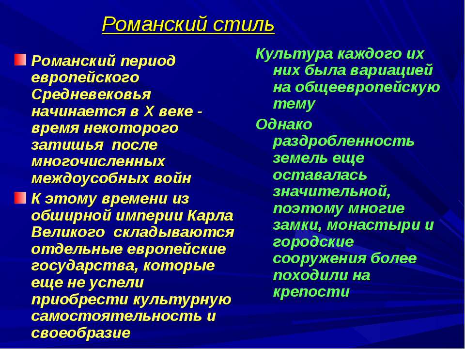 Романский стиль - Скачать презентации бесплатно ☑ Презентации по предметам на gdz-books.ru