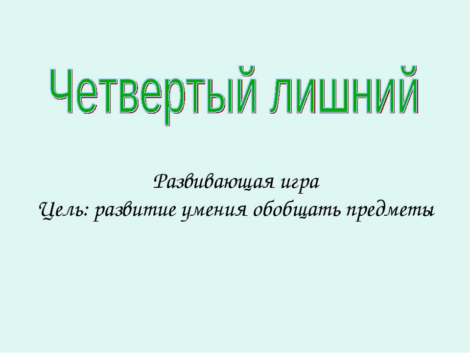 Четвертый лишний - Скачать презентации бесплатно ☑ Презентации по предметам на gdz-books.ru