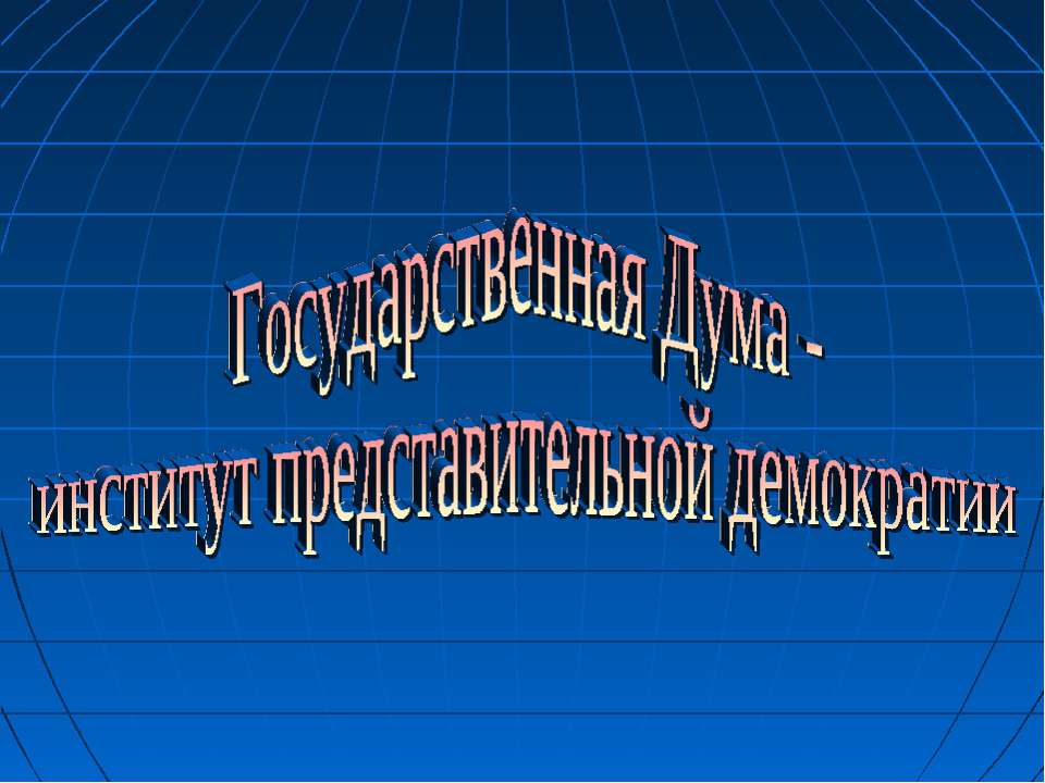 Государственная Дума - институт представительной демократии - Скачать презентации бесплатно ☑ Презентации по предметам на gdz-books.ru