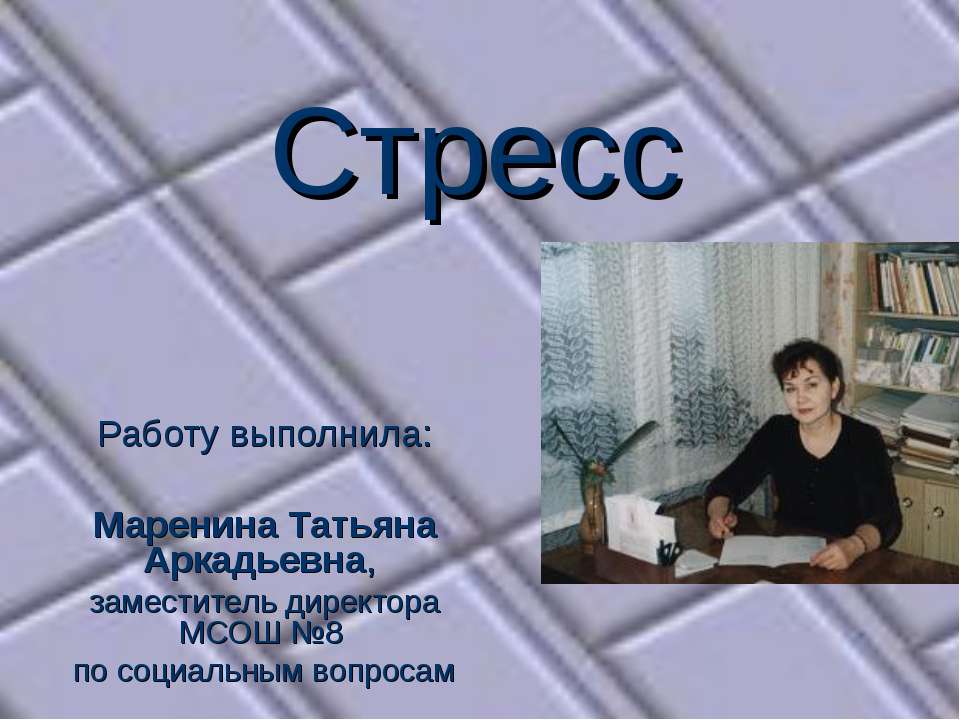 Стресс  - Скачать презентации бесплатно | Читать или скачать учебники для школы онлайн бесплатно ☑ Школьные учебники school-textbook.com