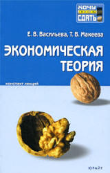 Экономическая теория. Конспект лекций - Васильева Е.В., Макеева Т.В.  - Скачать презентации бесплатно | Читать или скачать учебники для школы онлайн бесплатно ☑ Школьные учебники school-textbook.com