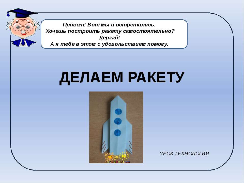 Делаем ракету  - Скачать презентации бесплатно | Читать или скачать учебники для школы онлайн бесплатно ☑ Школьные учебники school-textbook.com