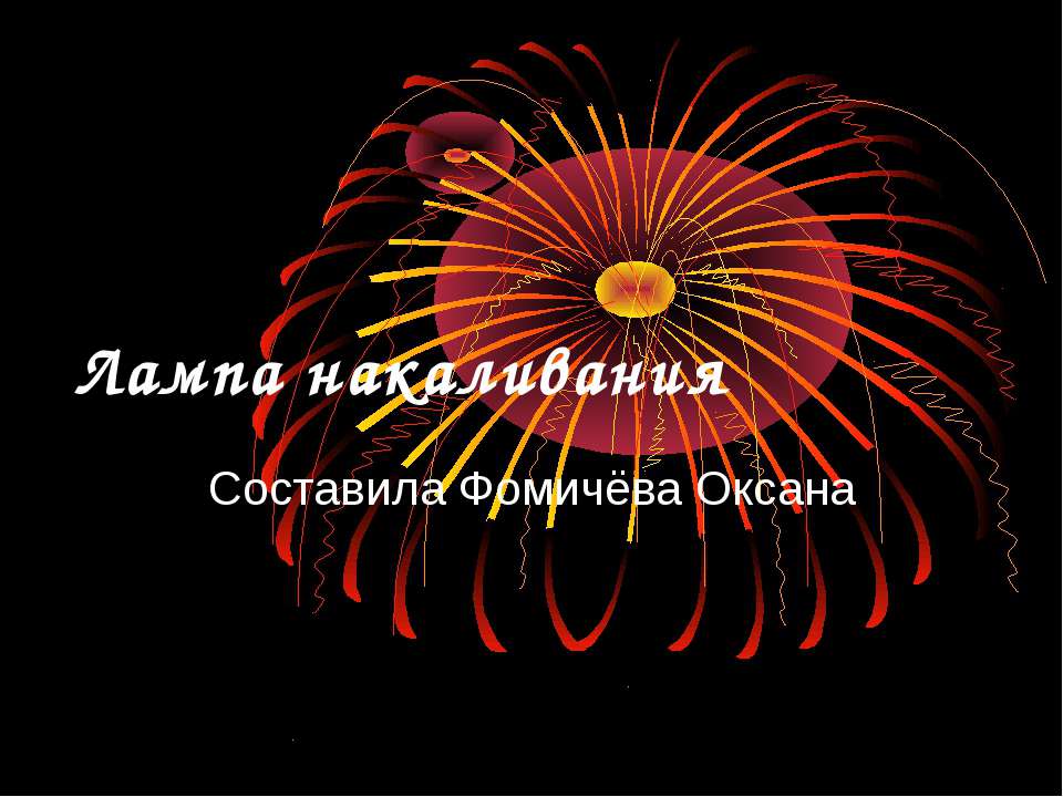 Лампа накаливания - Скачать презентации бесплатно ☑ Презентации по предметам на gdz-books.ru