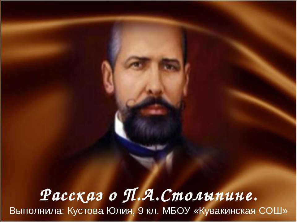 Рассказ о П.А.Столыпине  - Скачать презентации бесплатно | Читать или скачать учебники для школы онлайн бесплатно ☑ Школьные учебники school-textbook.com