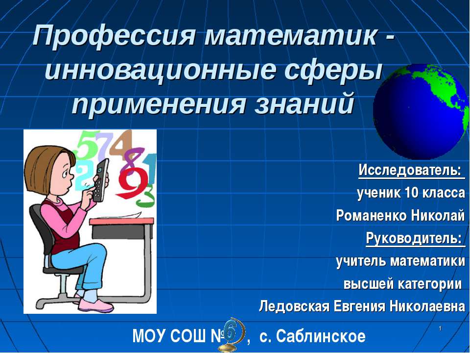 Профессия математик - инновационные сферы применения знаний - Скачать презентации бесплатно ☑ Презентации по предметам на gdz-books.ru