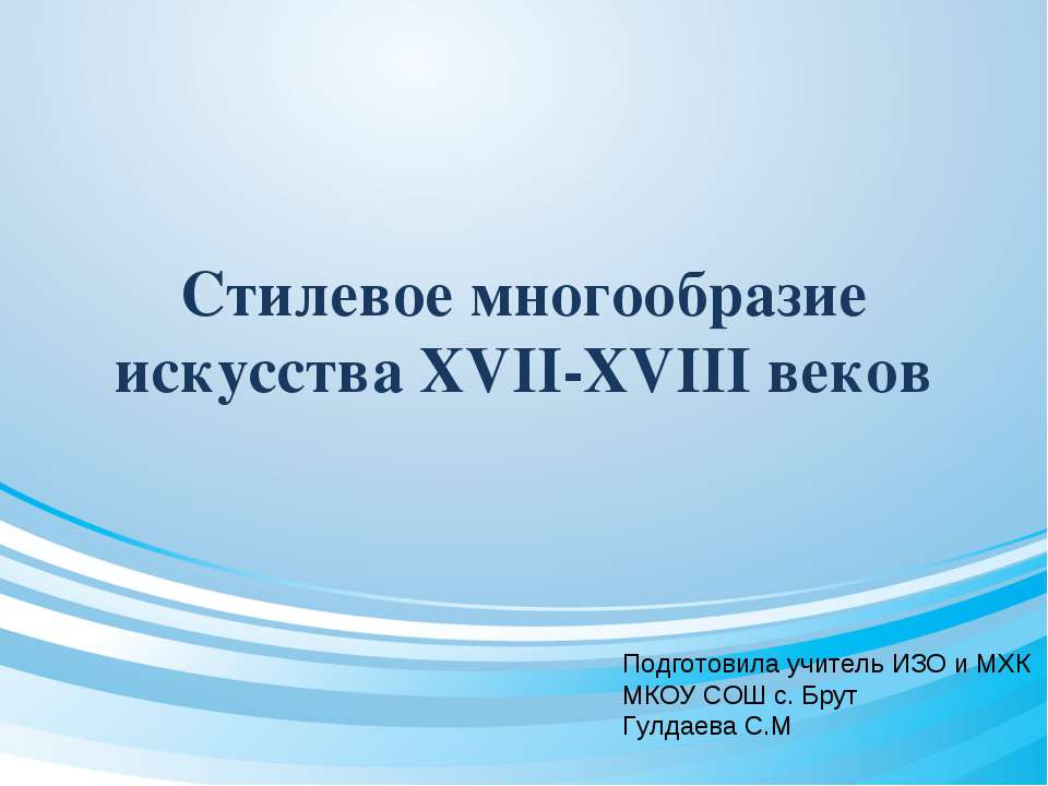 Стилевое многообразие искусства XVII-XVIII веков - Скачать презентации бесплатно ☑ Презентации по предметам на gdz-books.ru