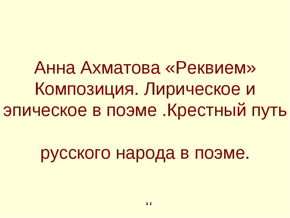 Анна Ахматова «Реквием» Композиция. Лирическое и эпическое в поэме .Крестный путь русского народа в поэме - Скачать презентации бесплатно ☑ Презентации по предметам на gdz-books.ru