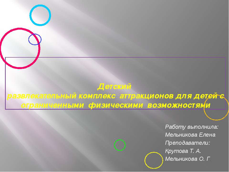Детский развлекательный комплекс аттракционов для детей с ограниченными физическими возможностями  - Скачать презентации бесплатно | Читать или скачать учебники для школы онлайн бесплатно ☑ Школьные учебники school-textbook.com