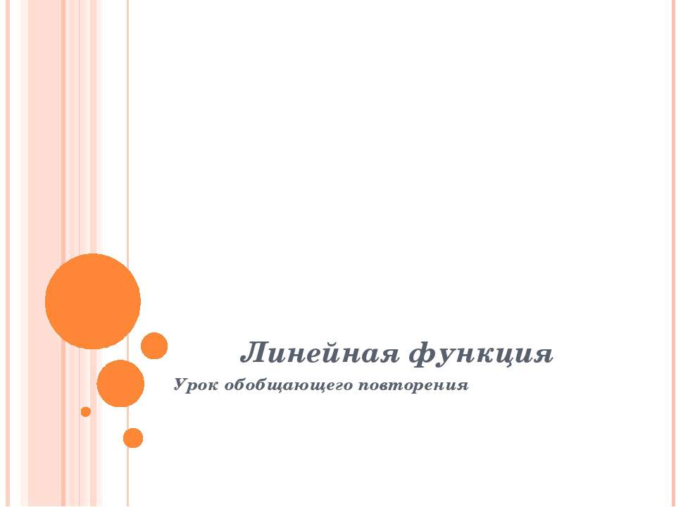 Линейная функция  - Скачать презентации бесплатно | Читать или скачать учебники для школы онлайн бесплатно ☑ Школьные учебники school-textbook.com
