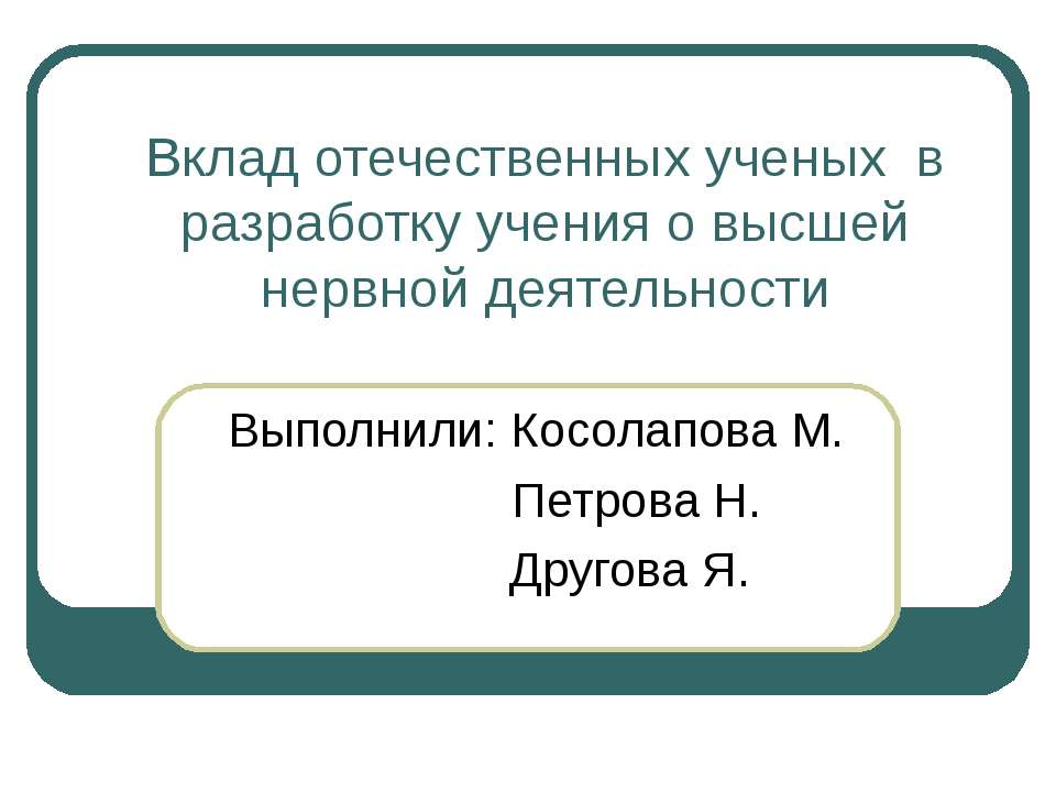 Вклад отечественных ученых в разработку учения о высшей нервной деятельности - Скачать презентации бесплатно ☑ Презентации по предметам на gdz-books.ru
